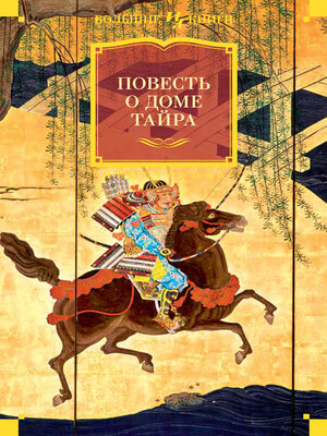 cover image of Повесть о доме Тайра